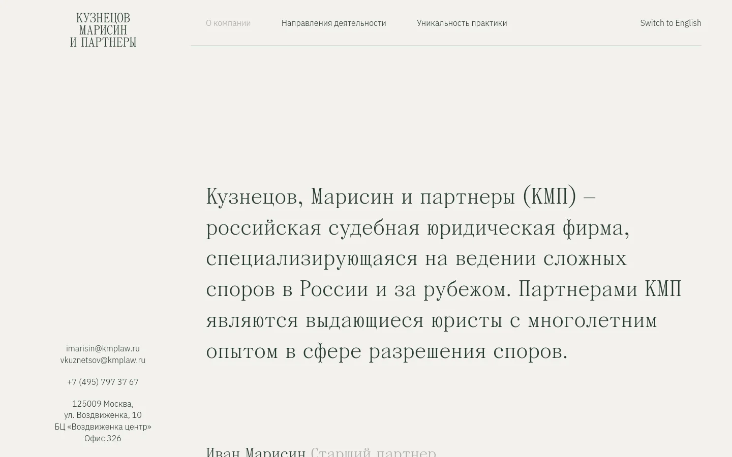 The desktop homepage features a minimalist design with a light beige background and black serif typography. The layout includes a top navigation bar with links for 'About Company', 'Practice Areas', and 'Uniqueness', alongside contact information on the left and a large introductory text block on the right. Below the hero section, professional profiles for partners Ivan Marisin and Vasily Kuznetsov are presented with their portraits and detailed biographies.