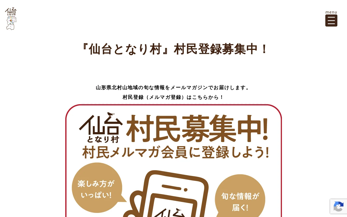 The desktop page features a clean white background with large, bold Japanese text announcing recruitment for 'Sendai Tonari Village' members. A central hero graphic shows a stylized illustration of a smartphone with text bubbles in brown and gold, encouraging newsletter registration. The layout is centered and spacious, with a minimalist header containing a logo and a menu icon.