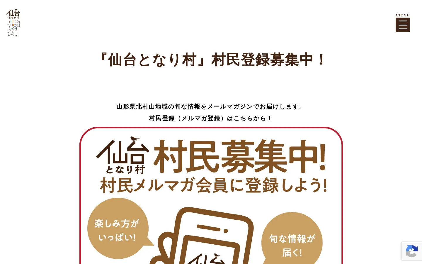 The desktop page features a clean white background with large, bold Japanese text announcing recruitment for 'Sendai Tonari Village' members. A central hero graphic shows a stylized illustration of a smartphone with text bubbles in brown and gold, encouraging newsletter registration. The layout is centered and spacious, with a minimalist header containing a logo and a menu icon.