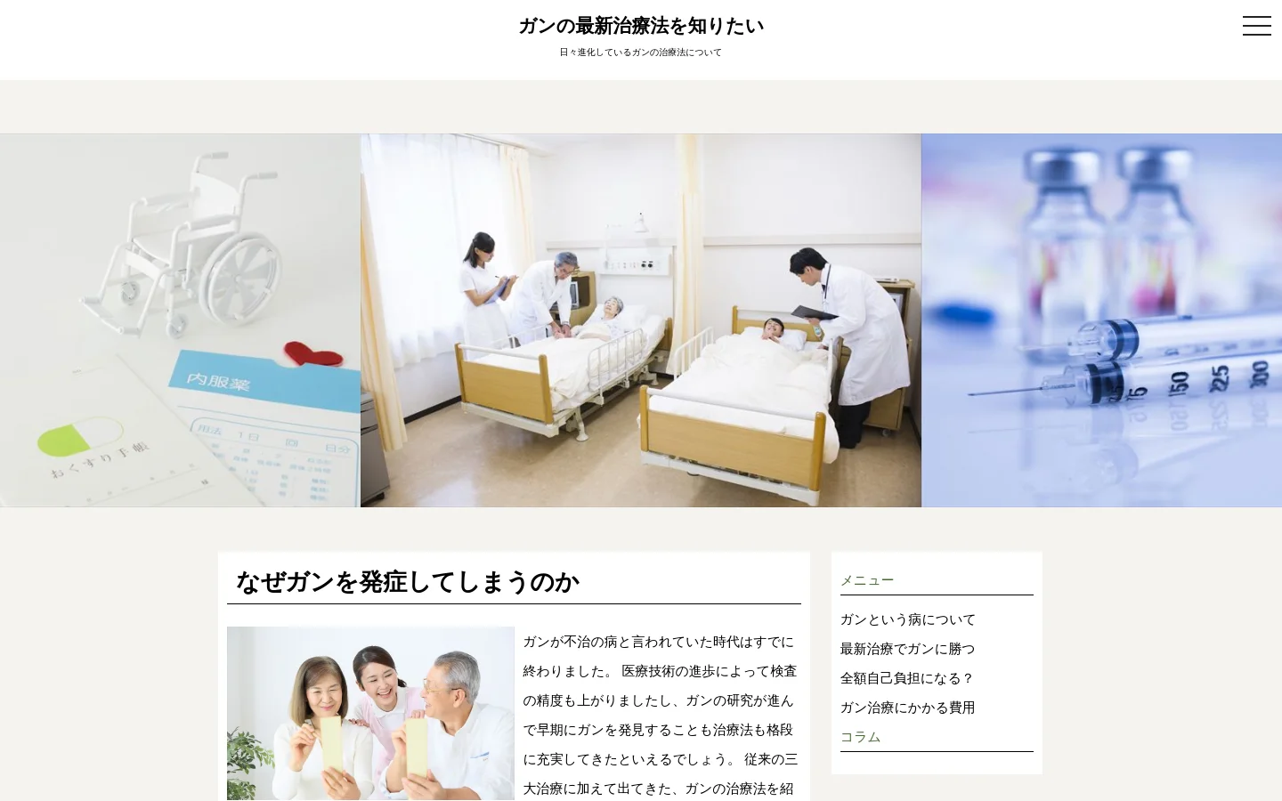 The desktop homepage features a large hero banner with a three-part collage showing medical supplies, hospital beds with staff, and syringes. Below the banner, a white content area contains a headline 'Why does cancer develop?' next to a photo of a smiling family and Japanese text. A sidebar menu on the right provides navigation links to various topics about cancer treatment and costs.