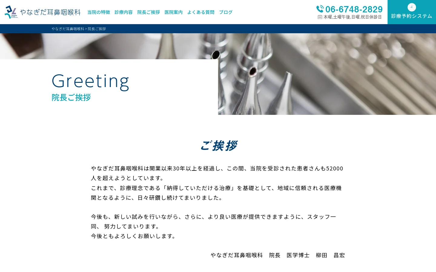 The desktop page features a wide hero banner with a blurred medical instrument image and the headline 'Greeting' in large English and Japanese text. Below, a clean white layout presents the director's greeting text, followed by a section for the director's profile and professional history. The color scheme is professional with blue accents in the header and navigation.
