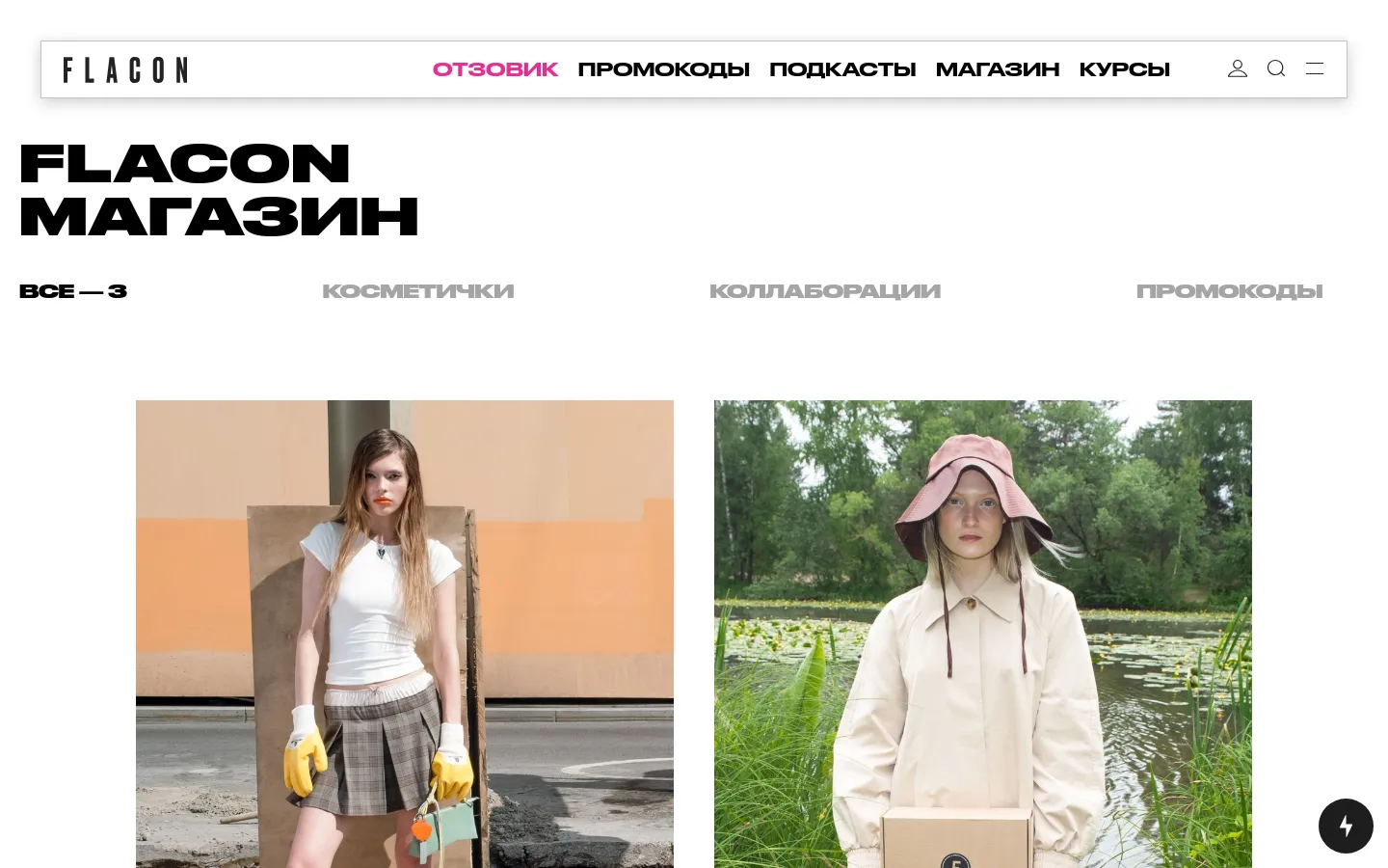 The Flacon Shop desktop page features a clean white background with a large black 'FLACON МАГАЗИН' headline. A navigation menu offers categories like 'All', 'Cosmetic Bags', 'Collaborations', and 'Promo Codes' above a grid of large product images showcasing beauty boxes and collaborations. Each product card includes a high-quality lifestyle photograph, the product name, and either a price or a 'sold out' status.