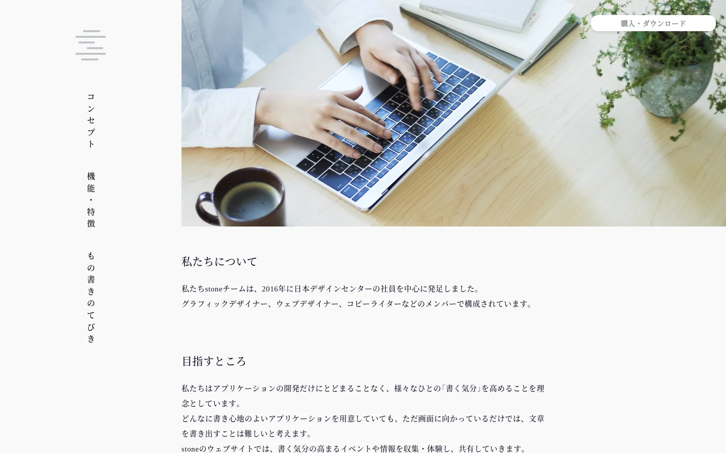 The desktop page features a minimalist layout with a large hero image of hands typing on a laptop next to a cup of coffee. A sidebar on the left contains navigation links like 'Concept' and 'Features' in Japanese, while a 'Purchase/Download' button sits in the top right. The background is clean white with dark text, focusing on the 'About Us' and 'Our Vision' sections.