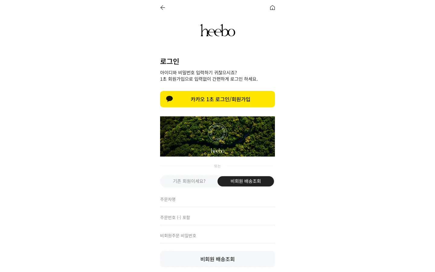 The desktop login page for Heebo features a minimalist white background with the black 'heebo' logo at the top center. Below the logo, the Korean headline '로그인' (Login) is followed by a prominent yellow Kakao login button and a lush green forest aerial image. At the bottom, there are input fields for guest order tracking and a light gray button.