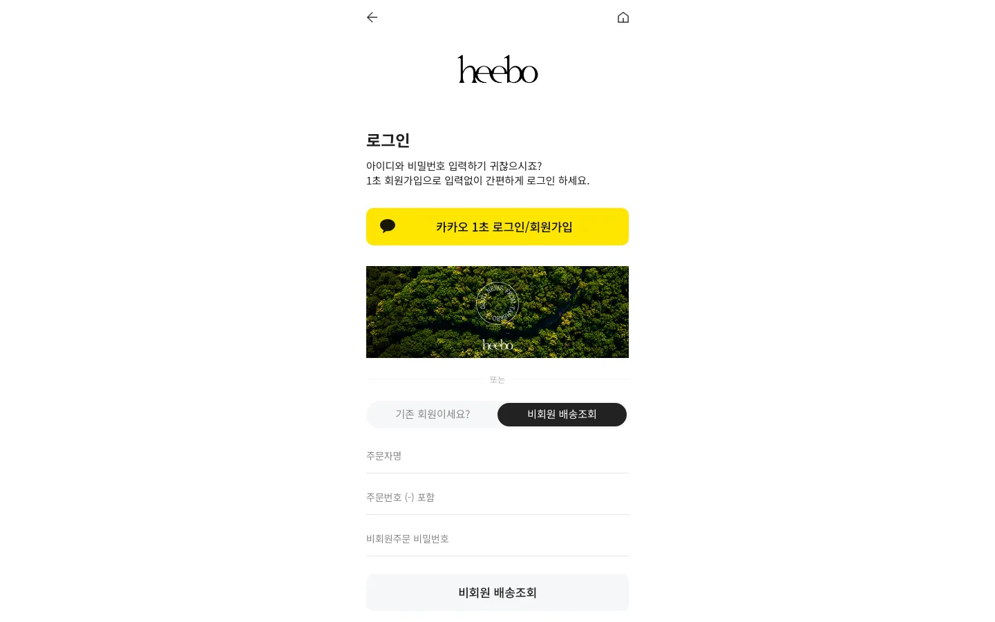 The desktop login page for Heebo features a minimalist white background with the black 'heebo' logo at the top center. Below the logo, the Korean headline '로그인' (Login) is followed by a prominent yellow Kakao login button and a lush green forest aerial image. At the bottom, there are input fields for guest order tracking and a light gray button.