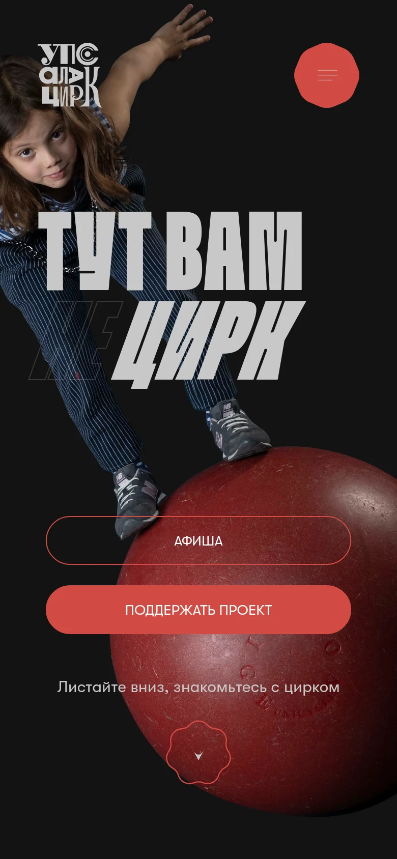 The mobile version uses a vertical layout with a close-up photo of a child balancing on a red circus ball as the hero image. The large white headline is centered, followed by a prominent red 'Support the project' button and a red outlined 'Poster' button. The navigation is condensed into a single red circular hamburger menu icon at the top right.