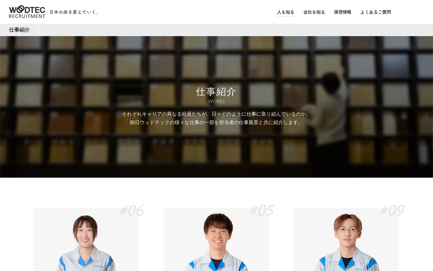 The desktop page features a clean white and light gray layout with a large hero image showing a blurred workshop background and the headline '仕事紹介 WORKS'. Below, a grid of employee profiles displays large portraits of staff members in blue and white uniforms, each accompanied by a large gray number (e.g., #06, #05) and their department details. The top navigation includes links for 'People', 'Company', 'Recruitment', and 'FAQ'.