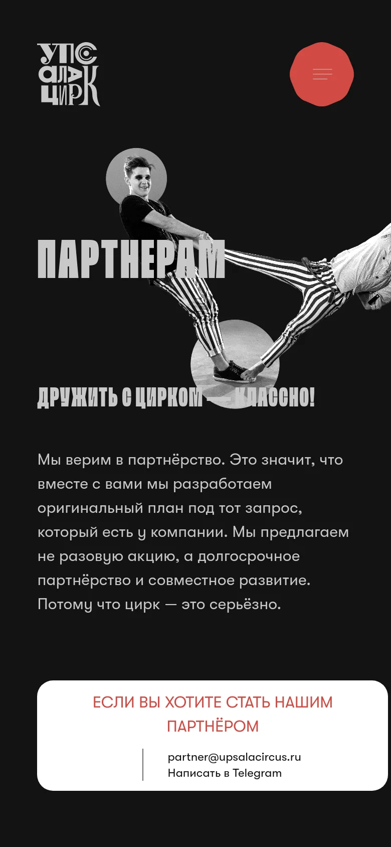 The mobile version uses a vertical layout with the circus performer imagery centered above the text. The main headline and description are stacked vertically, followed by a prominent white contact card at the bottom containing an email address and a Telegram link. The navigation is condensed into a red circular hamburger menu icon.