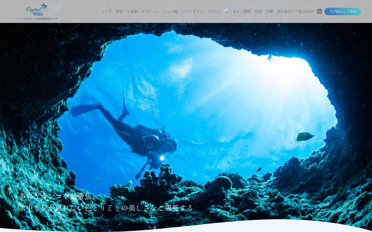 The desktop homepage features a large hero image of a scuba diver underwater framed by a coral cave, with white Japanese text overlaid. A navigation bar at the top includes links for rooms, food, and marine activities, alongside a prominent 'Book via Rizoyado' call-to-action button. The layout uses a clean, airy design with high-quality tropical imagery and ample white space.