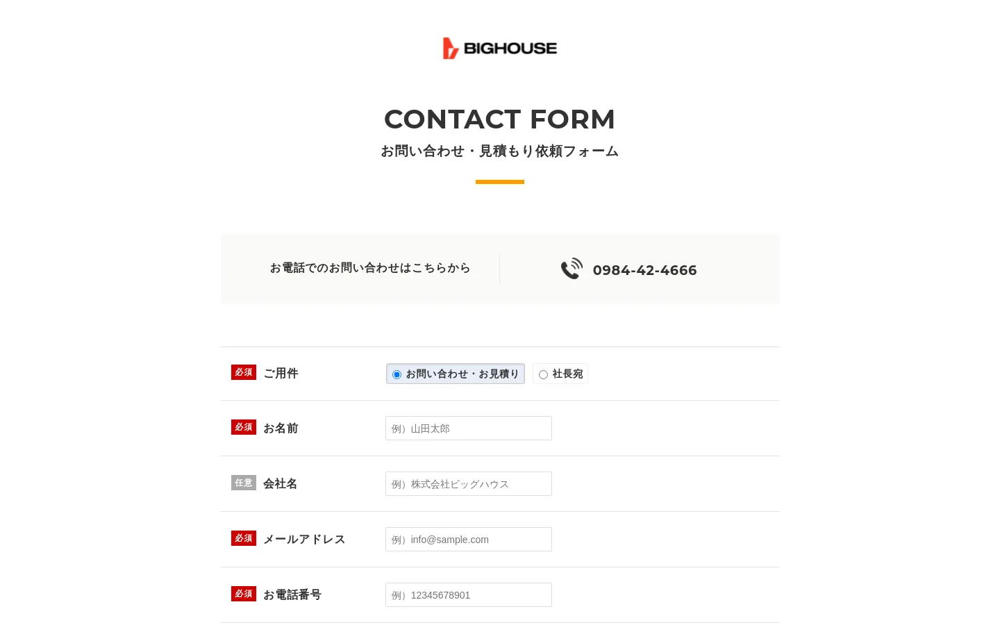 The desktop contact page features a centered Big House logo above the headline 'CONTACT FORM' and a subheadline in Japanese. A light gray box displays a telephone icon and the phone number 0984-42-4666, followed by a vertical contact form with labeled input fields and red 'required' tags. The design uses a clean white background with orange accent lines.
