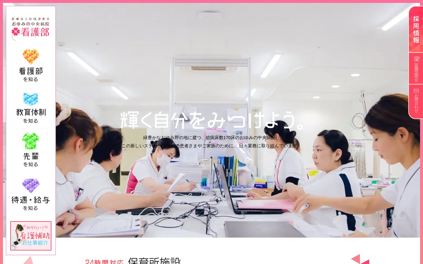 The desktop homepage features a large hero image of nurses working together in a bright, modern clinical setting. A white sidebar on the left contains navigation links with colorful icons, while a pink vertical tab on the right offers recruitment information. The main headline reads 'Find your shining self' in white Japanese text over the image.