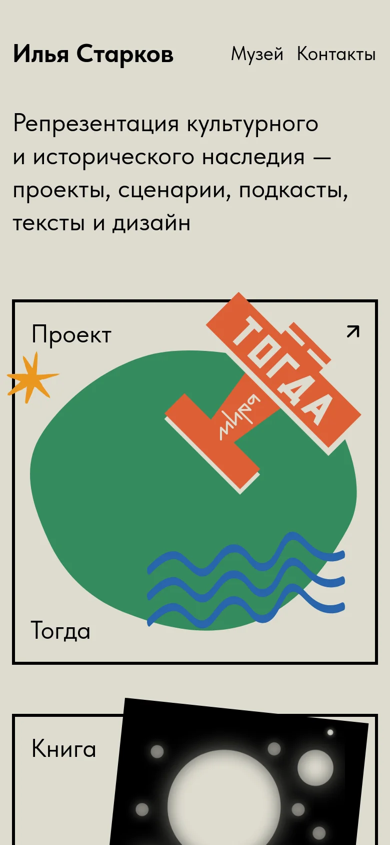 The mobile version presents a single-column vertical layout of the same content. The header and introductory text are stacked at the top, followed by large, full-width project cards that show one item at a time, such as the 'Тогда' project card with its green circular graphic and orange text elements.