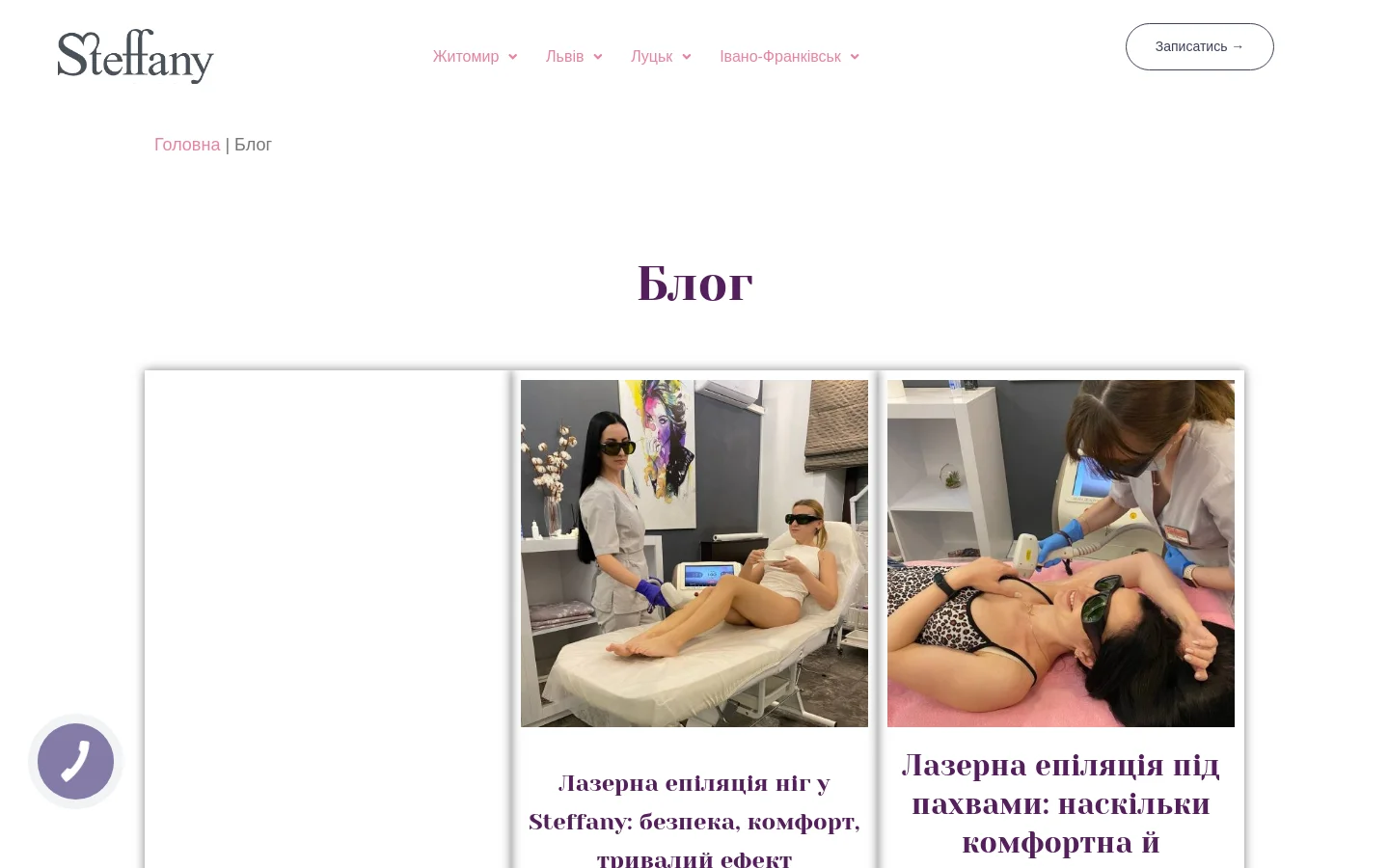 The desktop blog page features a clean white layout with a central 'Блог' (Blog) headline in dark purple. Below the headline, a grid of blog posts is displayed, each containing a large rectangular image and a title in dark purple text. The header includes the Steffany logo, city selection dropdowns, and a 'Записатись' (Book) call-to-action button.
