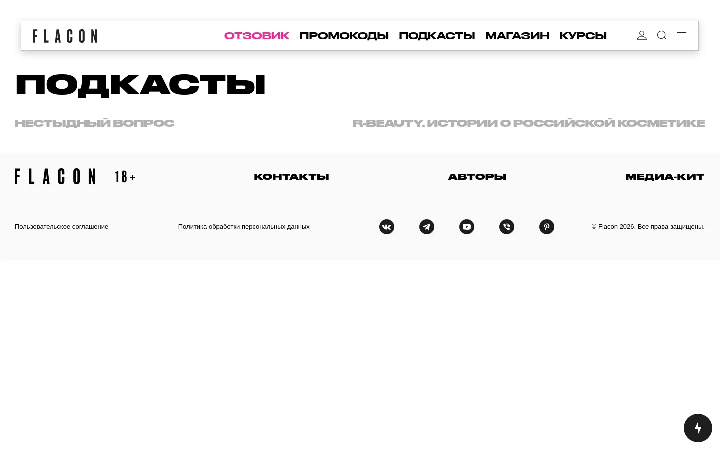 The Flacon magazine podcast page features a minimalist white layout with bold black typography. A large headline reads 'ПОДКАСТЫ' (Podcasts), followed by two podcast titles: 'Нестыдный вопрос' and 'R-beauty. Истории о российской косметике'. The top navigation includes links for reviews, promo codes, podcasts, shop, and courses, while the footer contains contact links, social media icons, and legal information.