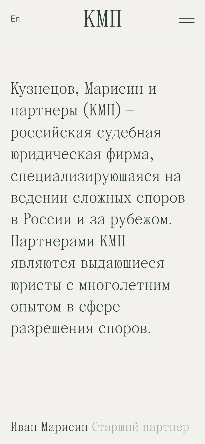 The mobile version simplifies the layout into a single-column vertical scroll on a light beige background. The top navigation is condensed into a hamburger menu icon next to the 'KMP' logo, and the large introductory text occupies the full width of the screen above the partner profiles.