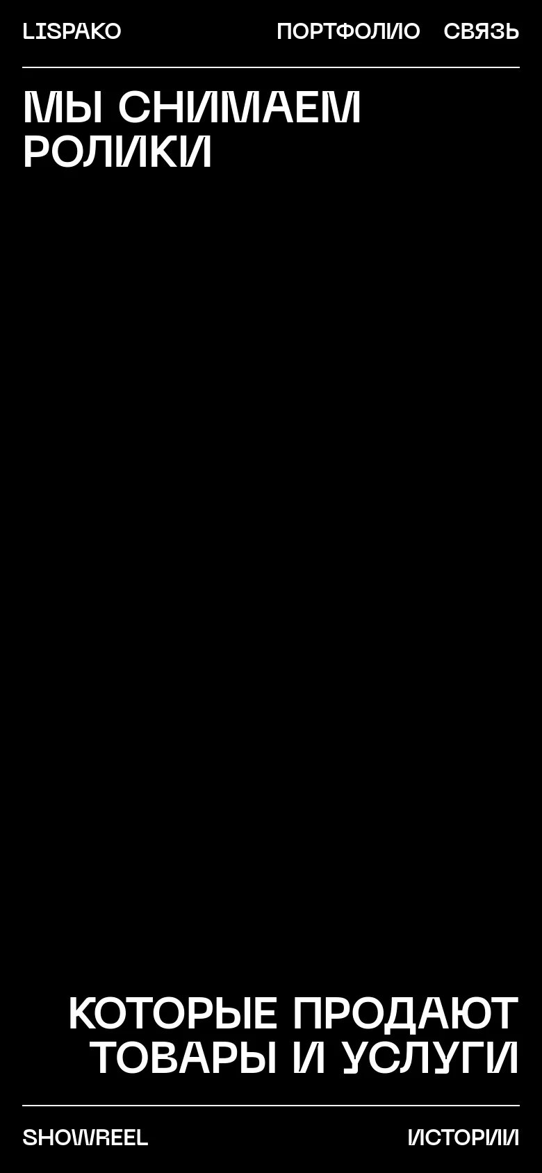 The mobile version maintains the high-contrast black and white aesthetic but uses a stacked vertical layout to accommodate the narrow screen. The large, bold headlines are centered or left-aligned, and the navigation menu is condensed, with 'Showreel' and 'Stories' positioned at the bottom of the viewport.