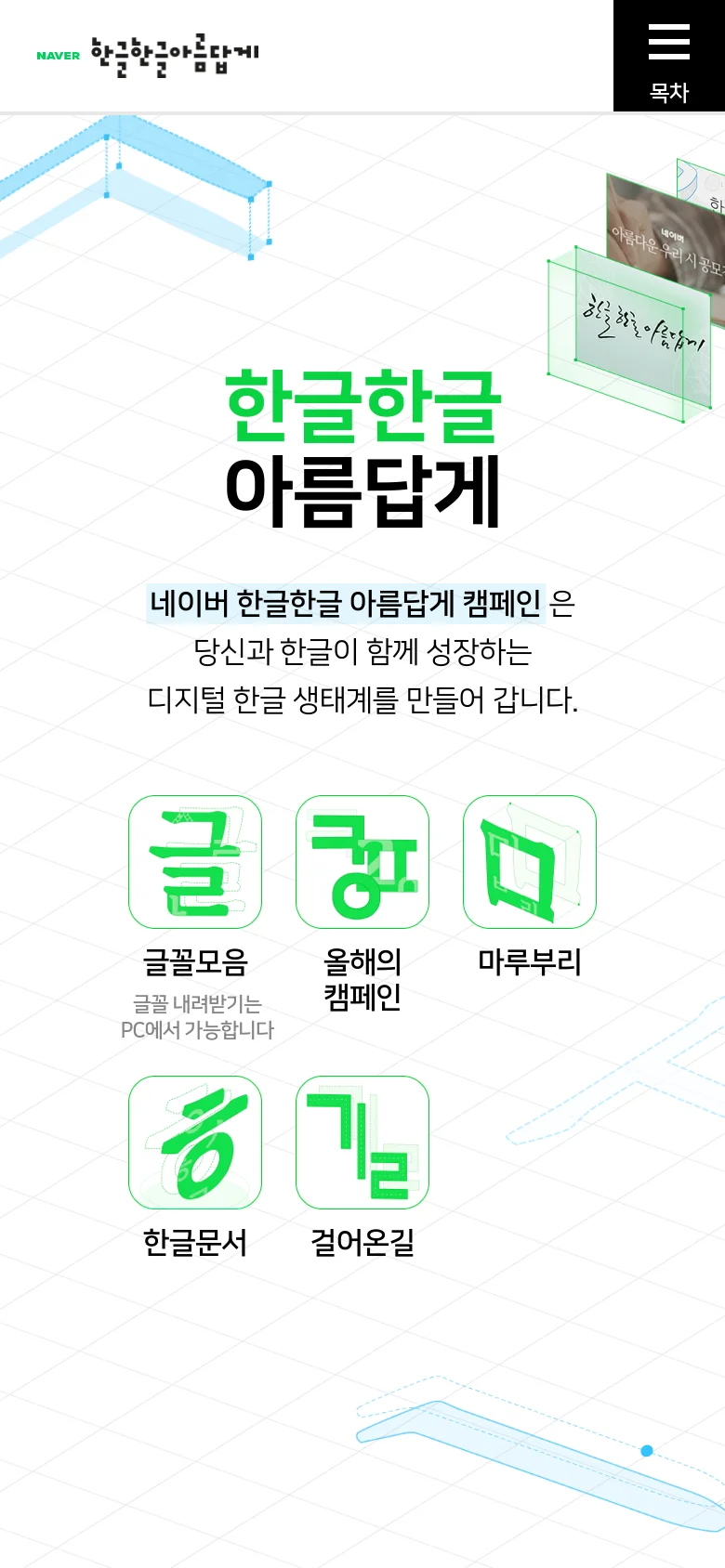 The mobile version simplifies the layout into a vertical stack, focusing on large, clear Hangeul icons that serve as navigation buttons for font collections, campaigns, and documents. A hamburger menu icon is located at the top right for navigation, and the central text is condensed to fit the narrower screen width.