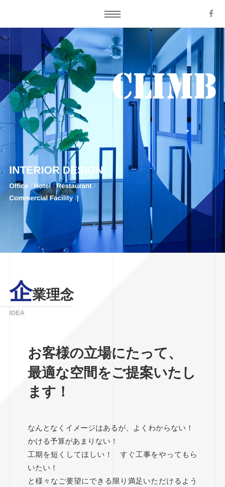 The mobile version presents a vertically stacked layout starting with a blue-tinted hero image containing the 'CLIMB' logo and interior design services. The content below follows a single-column format with large, bold Japanese typography for the company philosophy and sections. Navigation is condensed, and the overall aesthetic remains clean with high-contrast blue and white tones.