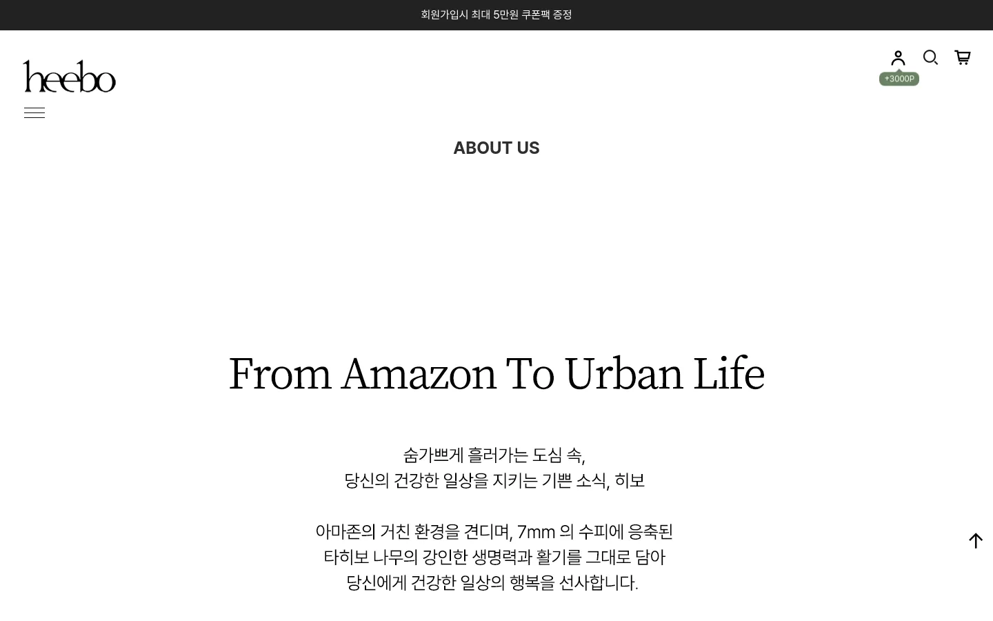 The desktop About Us page features a minimalist white layout with the 'heebo' logo at the top left and navigation icons at the top right. A large serif headline reads 'From Amazon To Urban Life' above Korean text, followed by a split-screen hero image showing a lush green Amazon rainforest on the left and a modern urban cityscape on the right.