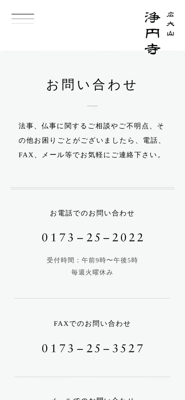 The mobile version simplifies the layout into a single vertical column for easier scrolling. The header includes a hamburger menu icon, and the contact information—including the phone number 0173-25-2022 and FAX number 0173-25-3527—is stacked vertically with large, legible text.