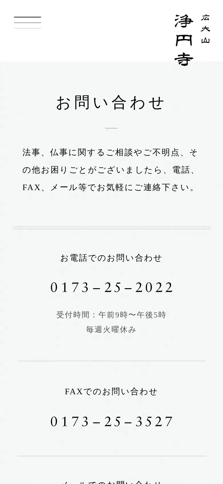 The mobile version simplifies the layout into a single vertical column for easier scrolling. The header includes a hamburger menu icon, and the contact information—including the phone number 0173-25-2022 and FAX number 0173-25-3527—is stacked vertically with large, legible text.