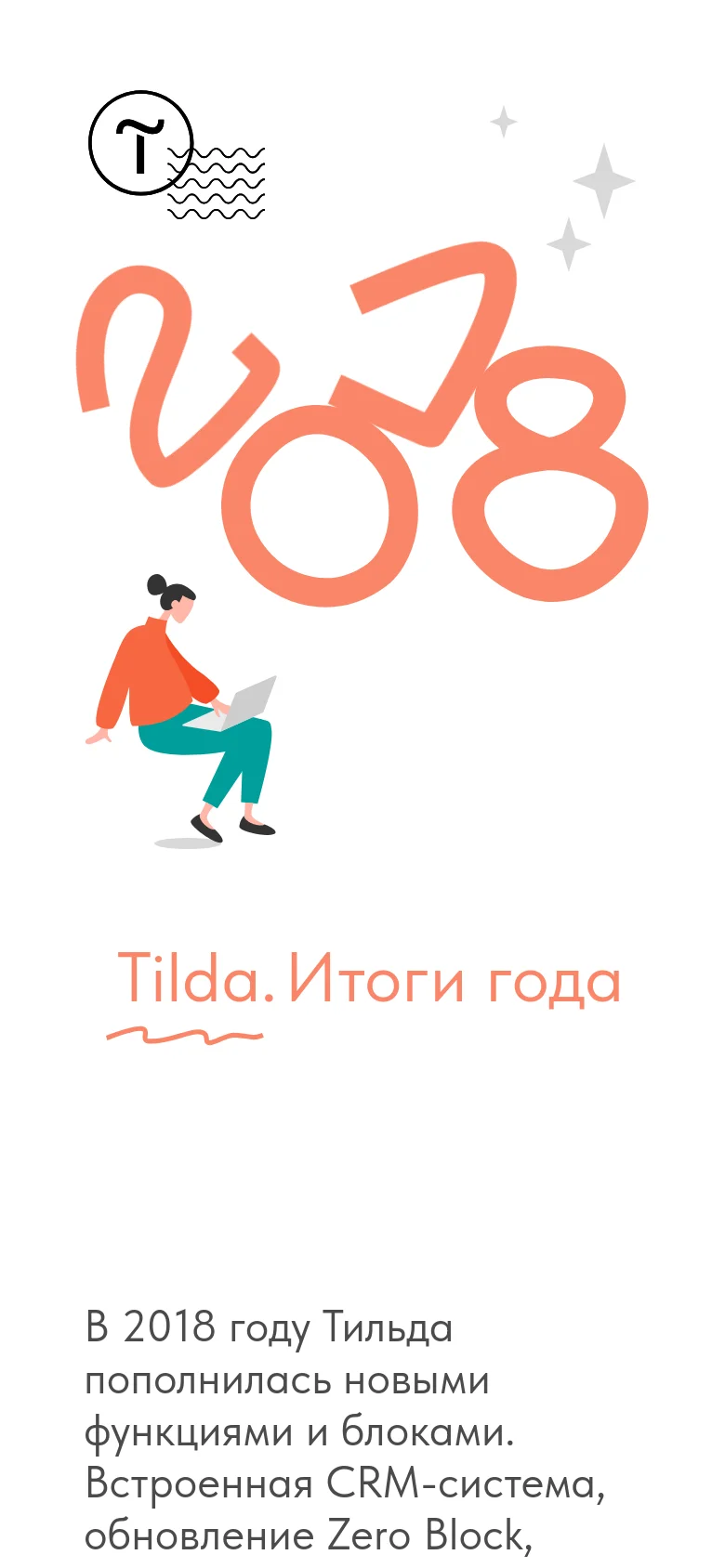 A mobile version of the page with a vertical layout. The large coral '2018' graphic and the person with a laptop are stacked vertically at the top, followed by the headline 'Tilda. Итоги года'. Below the headline, a block of Russian text describes Tilda's 2018 updates.