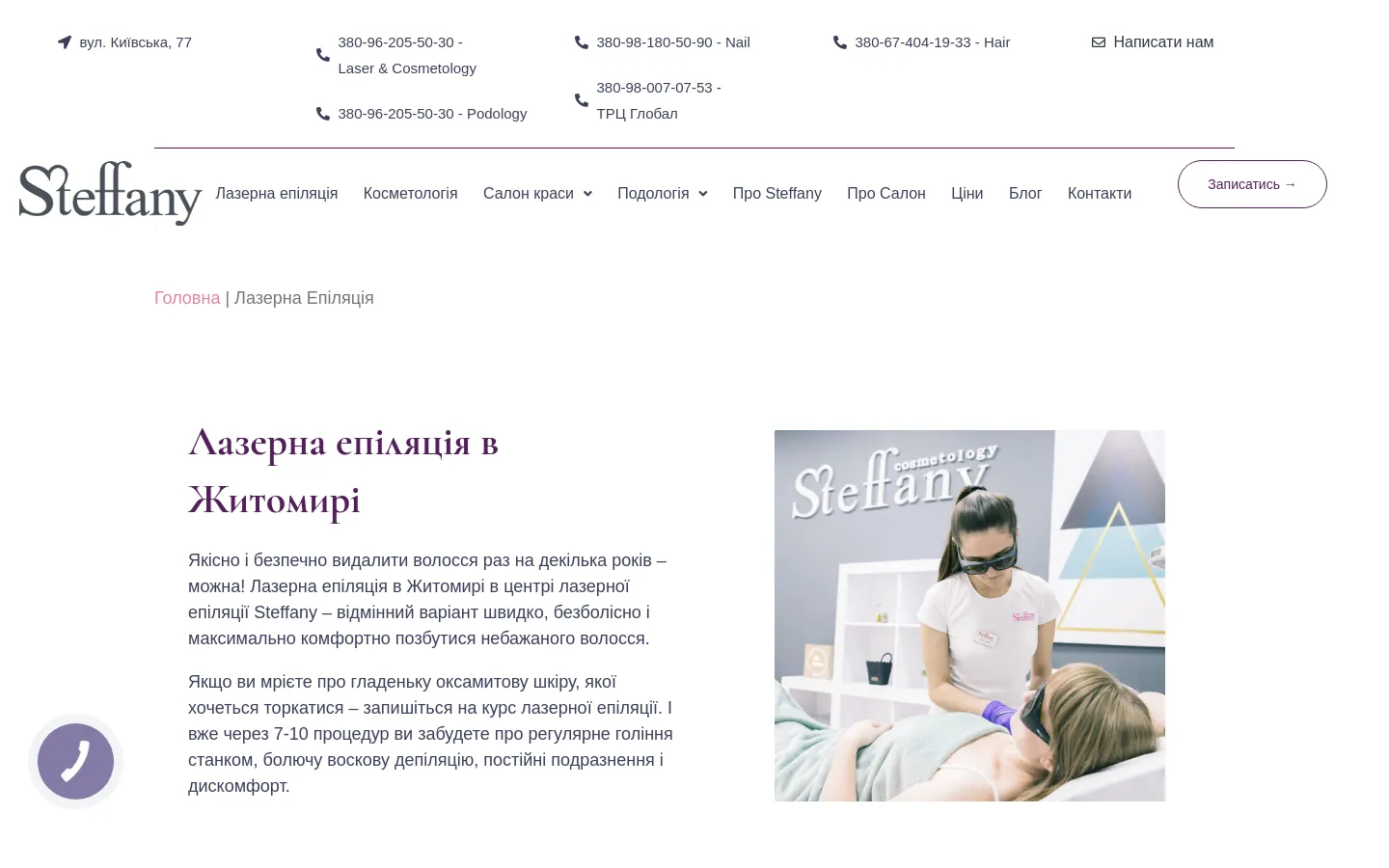 Desktop view of the Steffany laser hair removal page featuring a clean white layout with a top contact bar and main navigation menu. The hero section includes a headline in Ukrainian, descriptive text, and a large image of a client receiving a laser treatment in a bright clinic. A prominent 'Записатись' (Book Now) button is located in the header.
