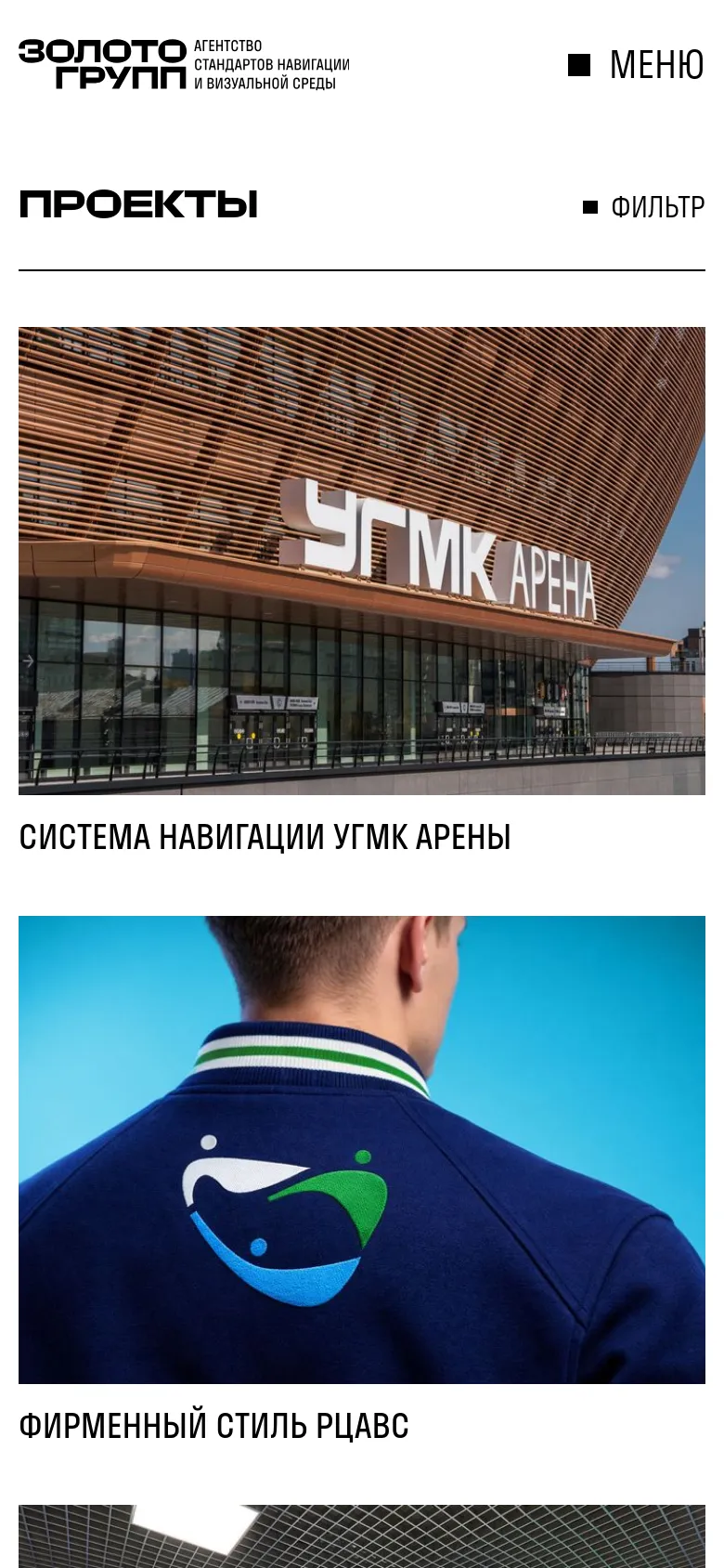 The mobile version features a vertical stack of large project images and titles, making them easier to scroll through on a small screen. The top navigation is condensed into a 'МЕНЮ' (Menu) button and a 'ФИЛЬТР' (Filter) option, which are not present in the same way on the desktop view.