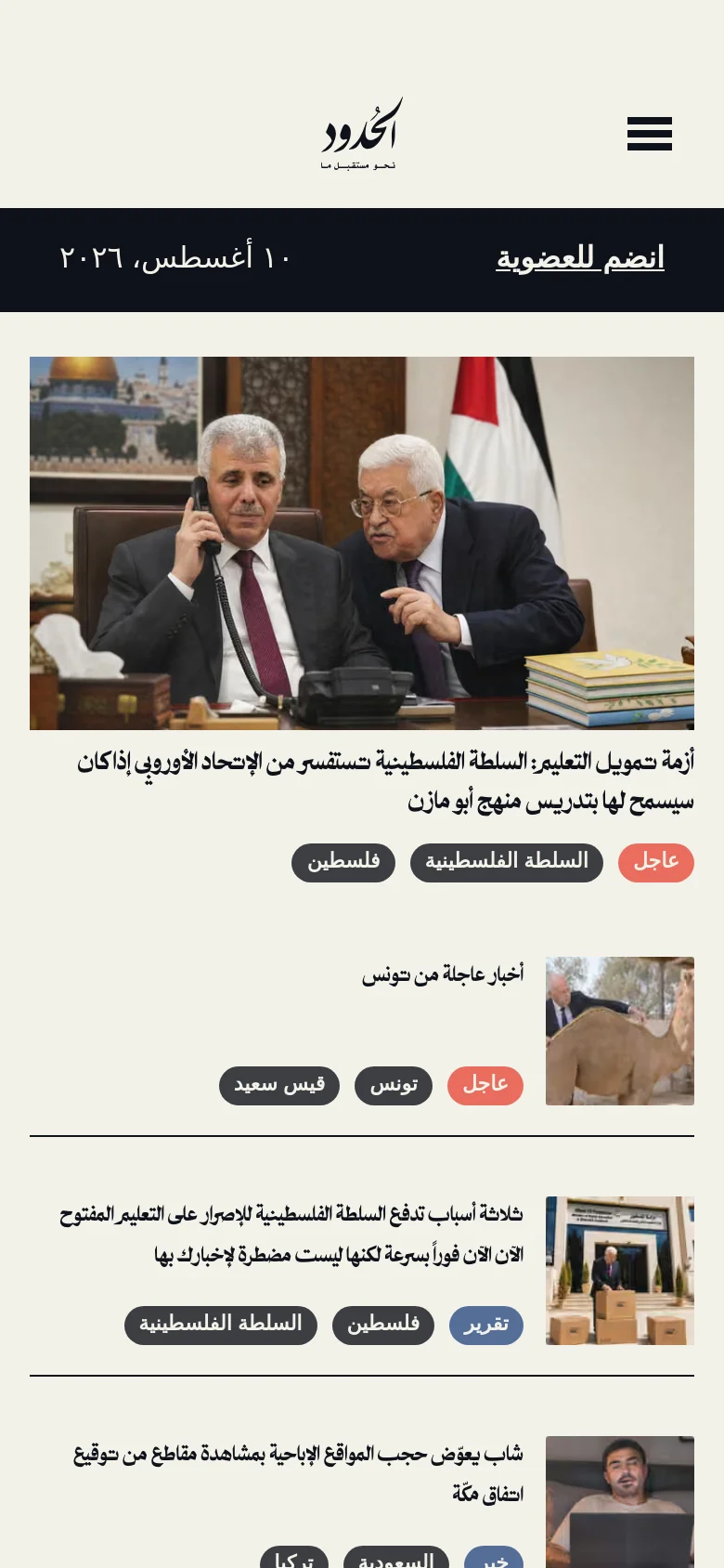 Alhudood homepage mobile website screenshot