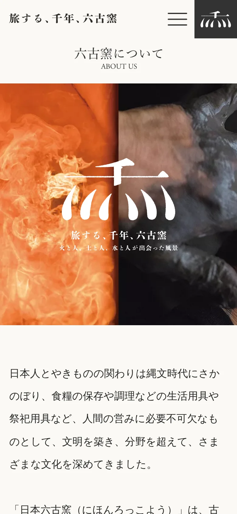 The mobile version simplifies the layout, replacing the top navigation bar with a hamburger menu icon and a condensed logo. The hero image remains the central focus, displaying the split-screen visual of fire and pottery making with the same white text overlay. The text content follows below the image, presented in a single-column vertical scroll optimized for smaller screens.