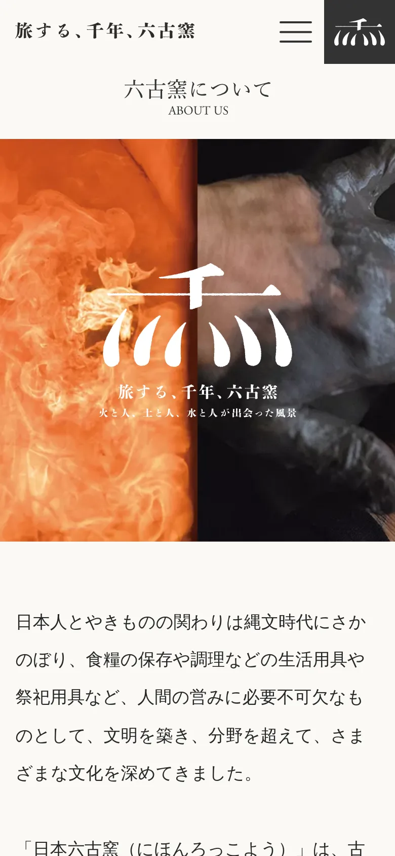 The mobile version simplifies the layout, replacing the top navigation bar with a hamburger menu icon and a condensed logo. The hero image remains the central focus, displaying the split-screen visual of fire and pottery making with the same white text overlay. The text content follows below the image, presented in a single-column vertical scroll optimized for smaller screens.