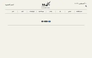 Alhudood homepage website preview