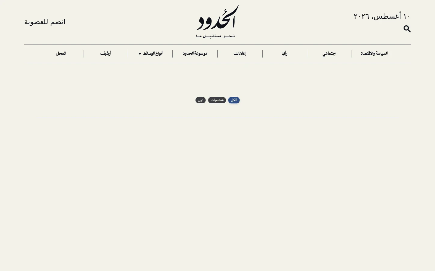 The encyclopedia page features a minimalist cream background with a centered logo and navigation menu at the top. Below the menu, a grid of portrait images of various figures is displayed, each accompanied by their name in Arabic. Filter buttons for 'All', 'People', and 'Countries' are located above the image grid.
