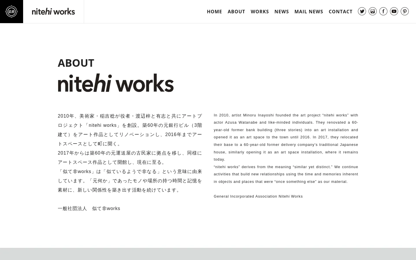 The About page features a minimalist white background with a clean top navigation bar containing links and social media icons. A large, bold black heading reads 'ABOUT' above a stylized lowercase 'nitehi works' logo, followed by two columns of text in Japanese and English describing the project's history. The layout is spacious with significant white space, emphasizing a modern and artistic aesthetic.