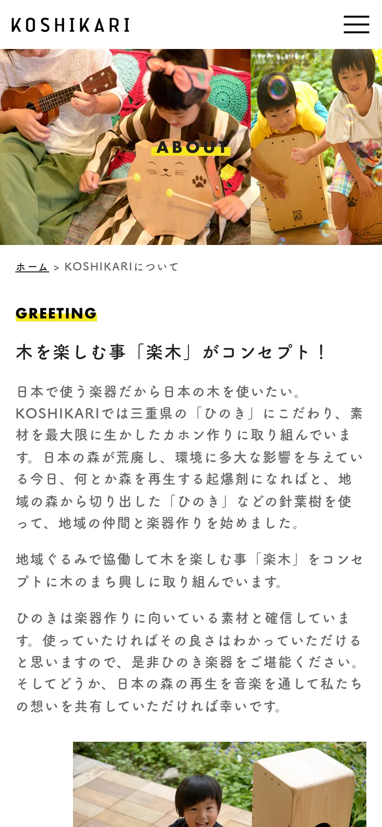 The mobile version presents a vertically stacked layout starting with the KOSHIKARI logo and a hamburger menu icon. The hero image is scaled down, followed by the 'GREETING' headline and text, with the large photo of the child playing the cajon positioned below the text instead of beside it.