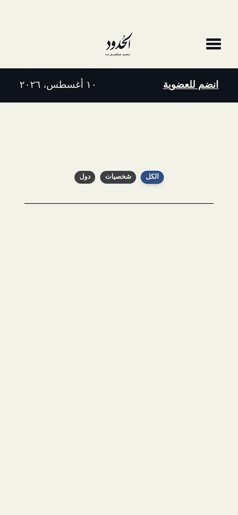 The mobile version simplifies the layout with a hamburger menu icon and a centered logo at the top. A dark banner contains a call to action to join and a date, while the filter buttons for 'All', 'People', and 'Countries' are stacked centrally above the content area.