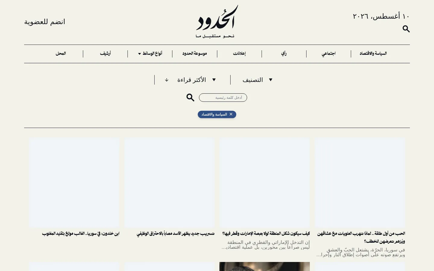 The desktop page for Al Hudood features a clean white background with a centered black logo and navigation links in Arabic. A search bar and category filters are positioned below the header, followed by a grid of article cards containing images and headlines. The layout is spacious with a minimalist aesthetic and black text.