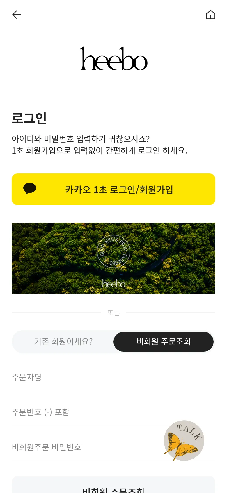 The mobile version maintains the same minimalist layout but scales the elements for a vertical screen. The 'heebo' logo, login headline, and bright yellow Kakao login button are stacked vertically above a wide forest banner. The guest order inquiry section at the bottom uses full-width input fields and a dark button for easier tapping.