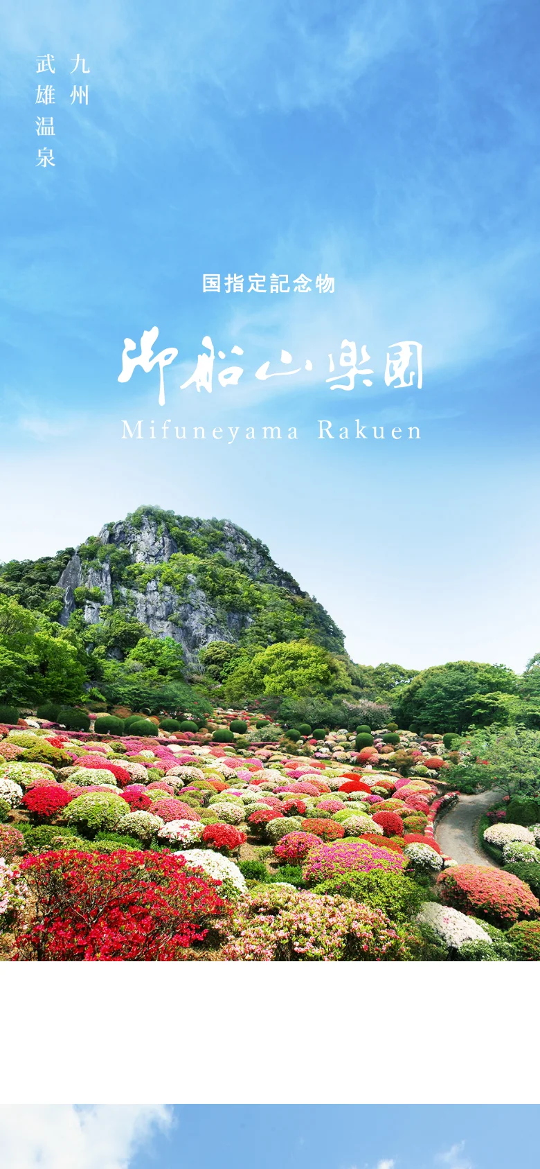 The mobile version uses a full-bleed layout where the scenic landscape image of the mountain and blooming gardens serves as the background for the entire header. The site title and Japanese text are overlaid directly onto the sky portion of the image, creating a more integrated and immersive visual experience compared to the split desktop view.