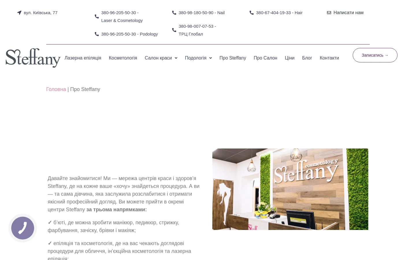 The desktop version features a clean white background with a top contact bar containing phone numbers and address. The main navigation includes the Steffany logo, service categories like Laser Epilation and Cosmetology, and a 'Book Now' button. Below the header, a breadcrumb navigation leads to a text section describing the beauty center alongside a large hero image of a modern cosmetology reception area with green moss walls.