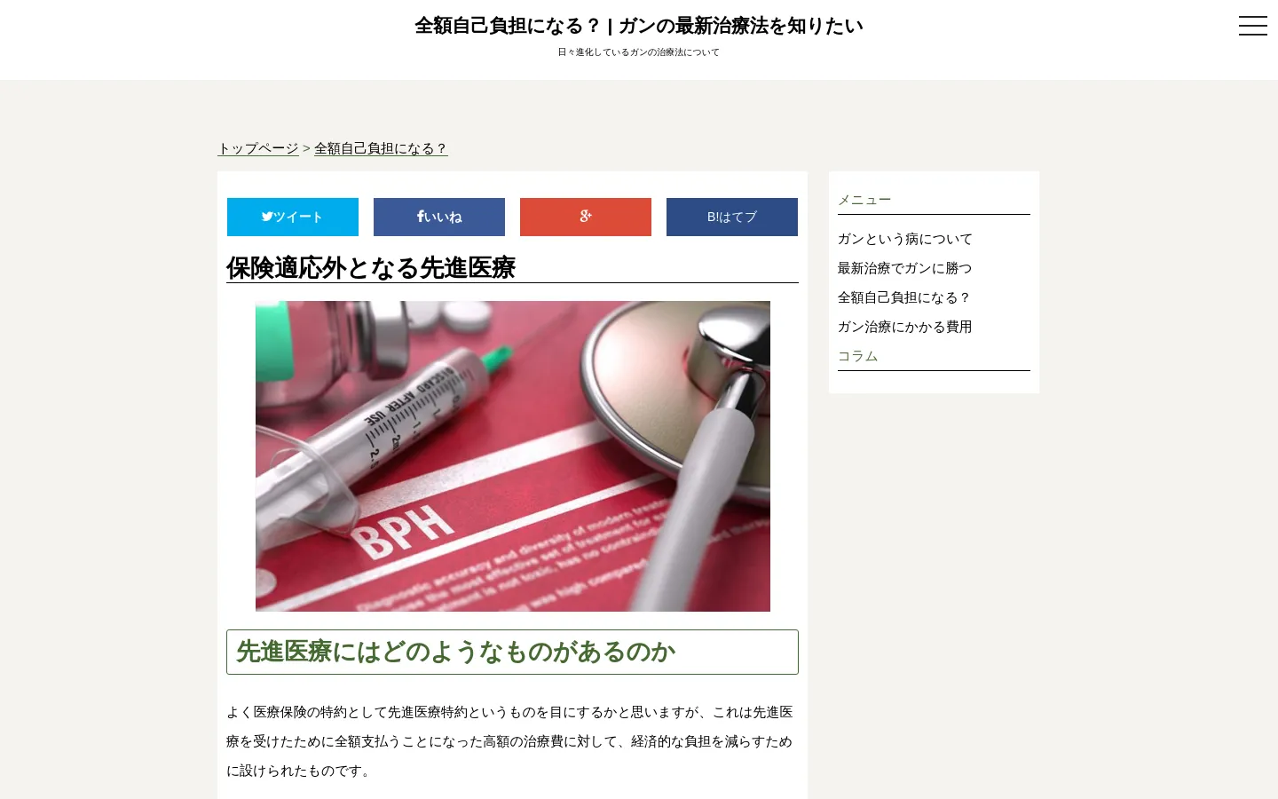 The desktop page features a clean white layout with a header containing the site title and a hamburger menu. The main content includes social media sharing buttons, a large headline 'Insurance-ineligible Advanced Medical Care,' a hero image of a syringe and stethoscope on medical documents, and a sidebar menu on the right.