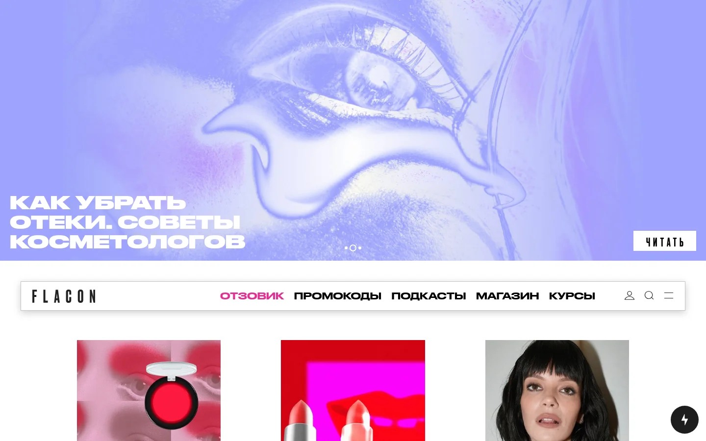 The Flacon magazine homepage features a minimalist white header with the logo and navigation links like 'Promokody' and 'Podkasty'. A large, purple-toned hero slider displays a close-up artistic image of an eye with the headline 'How to remove swelling: cosmetologist tips' and a 'Read' call to action. Below the hero, a grid of articles with large imagery and bold black headlines follows a clean, spacious layout.