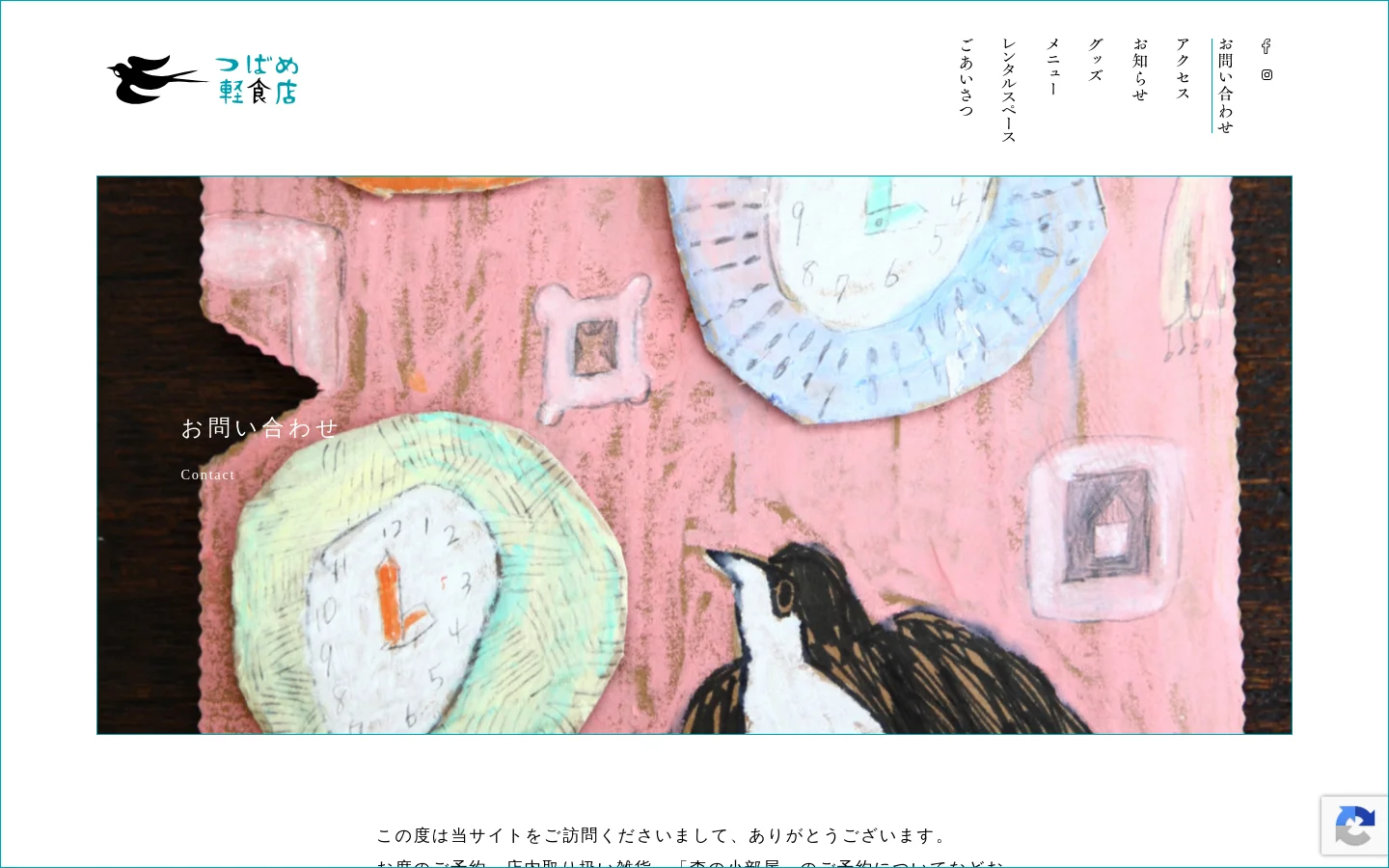 The desktop contact page features a white background with a logo of a bird and Japanese text at the top left. A large hero image shows a whimsical, colorful illustration of clocks and a bird, overlaid with the text 'お問い合わせ Contact'. Below, text explains reservation policies, followed by the shop's address and phone number next to the logo.