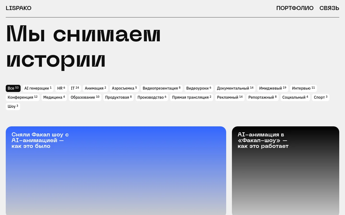 The desktop website features a minimalist design with a light gray background and large, bold black headline reading 'Мы снимаем истории'. Below the headline, a horizontal row of dark and light gray category filter buttons is displayed, followed by a grid of large rectangular content cards featuring blue gradients and text. The navigation menu at the top includes the brand name 'LISPAKO' and links for 'ПОРТФОЛИО' and 'СВЯЗЬ'.