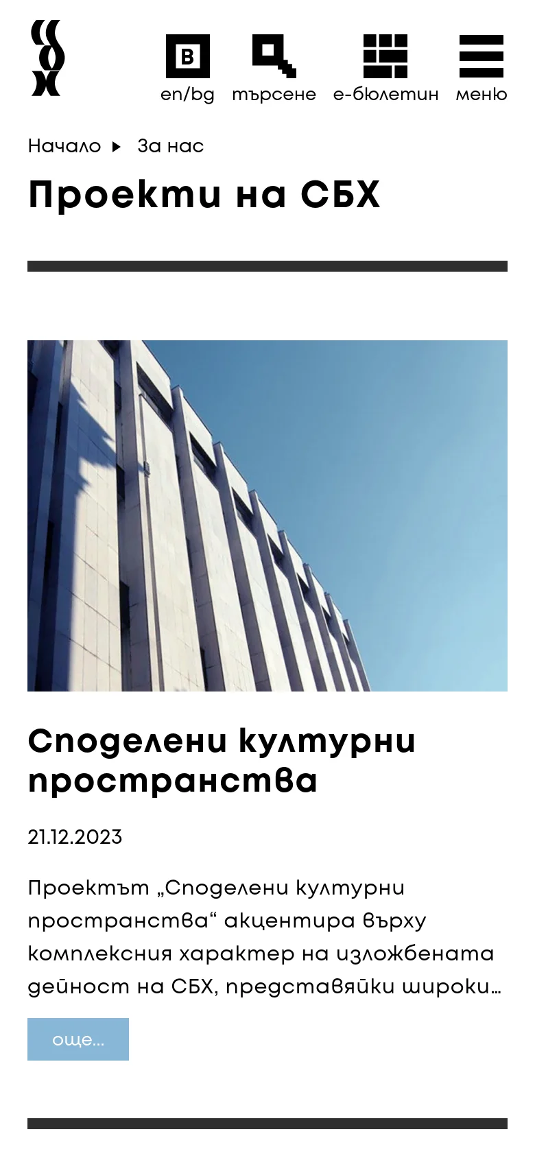 The mobile version simplifies the layout into a single column. The header contains the logo and a compact icon-based menu, followed by the 'Проекти на СБХ' headline. News items are stacked vertically with the image appearing above the title, date, description, and blue button.