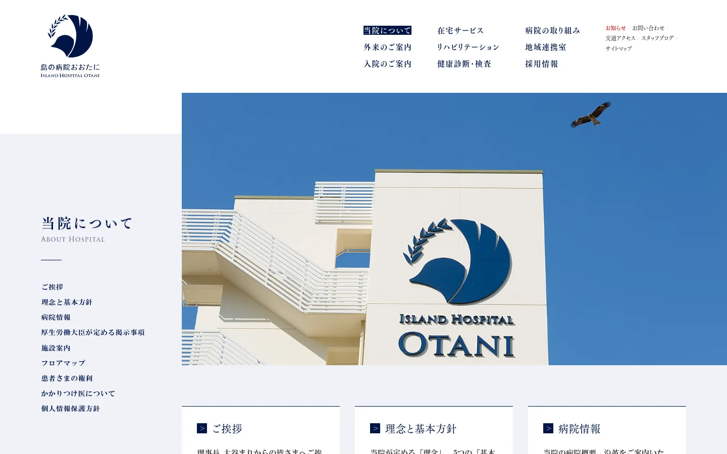 The desktop page features a large hero image of a white building with the 'Island Hospital Otani' logo against a blue sky with a bird. Below the image, the headline 'About Hospital' is displayed, followed by a vertical list of navigation links and a grid of content cards with icons, such as 'Greetings' and 'Philosophy'. The design uses a clean white background with dark text and blue accents.