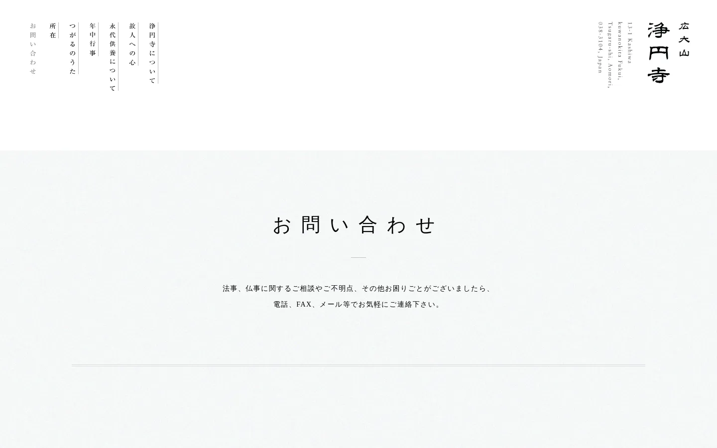The desktop contact page features a minimalist design with a large white space and black Japanese text. A central headline reads 'お問い合わせ' (Inquiry) above contact options for phone, FAX, and email, presented in a clean, vertical and horizontal layout with ample margins.