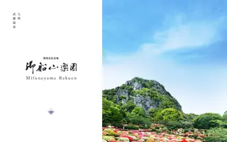 Mifuneyama Rakuen homepage website preview