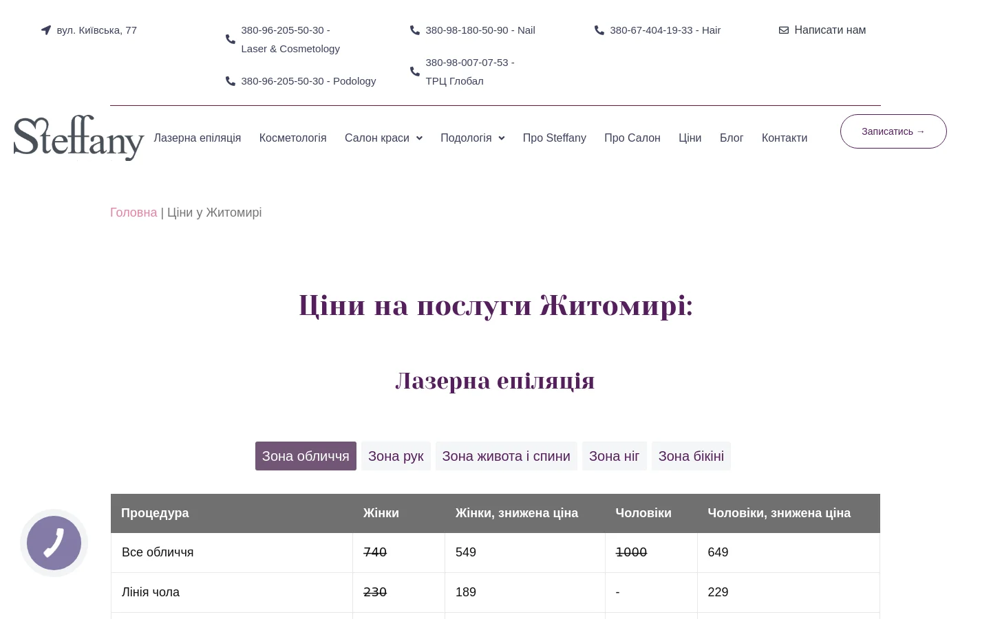 The desktop website displays the price list for Steffany salon services in Zhytomyr. The layout features a top contact bar with phone numbers, a main navigation menu with a 'Book Now' button, and a central heading 'Ціни на послуги Житомирі:'. Below, a price table for laser hair removal is organized by service area tabs like 'Face Zone' and 'Leg Zone', using a clean white and purple color scheme.