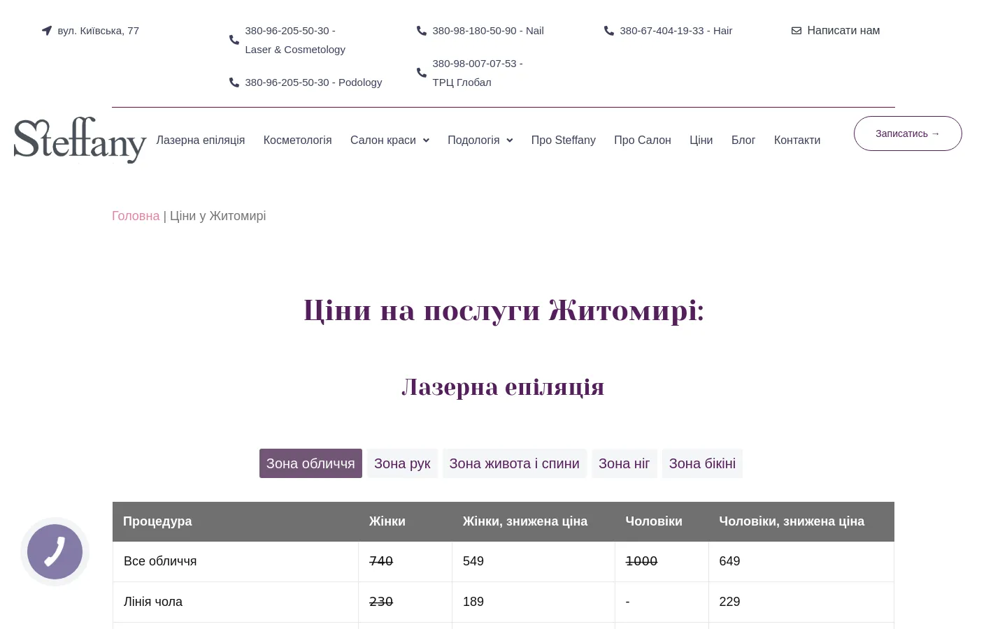 The desktop website displays the price list for Steffany salon services in Zhytomyr. The layout features a top contact bar with phone numbers, a main navigation menu with a 'Book Now' button, and a central heading 'Ціни на послуги Житомирі:'. Below, a price table for laser hair removal is organized by service area tabs like 'Face Zone' and 'Leg Zone', using a clean white and purple color scheme.